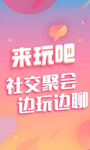 来玩吧  v1.3.8图1