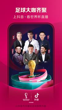 2022卡塔尔世界杯抖音直播官方版下载安装  v23.0.0图1
