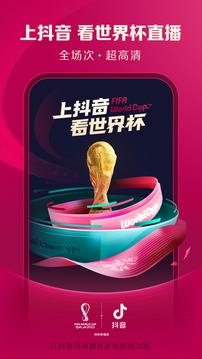 2022卡塔尔世界杯抖音直播官方版下载安装  v23.0.0图3