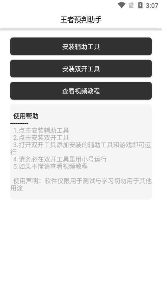 王者预判助手  v1.0图1