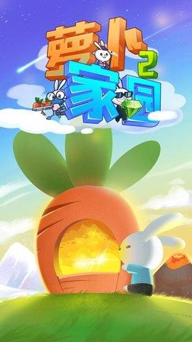 蘿卜家園2  v1.0圖1