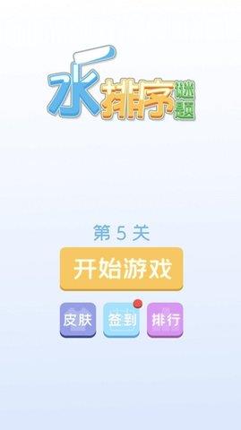 水排序謎題  v1.0圖3