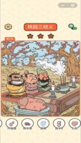 三國找找找  v1.0圖2
