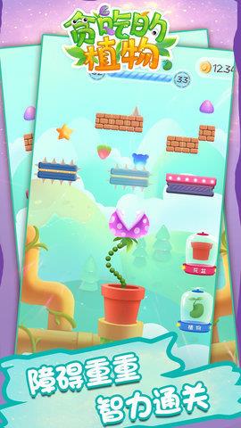 貪吃的植物  v1.0.1圖2