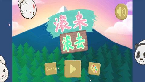 滾來(lái)滾去  v1.2.4圖2