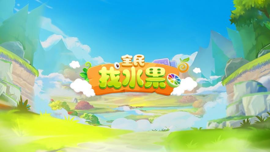 全民找水果  v1.0.1图1