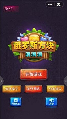 俄羅斯方塊消消消  v1.0.8圖3