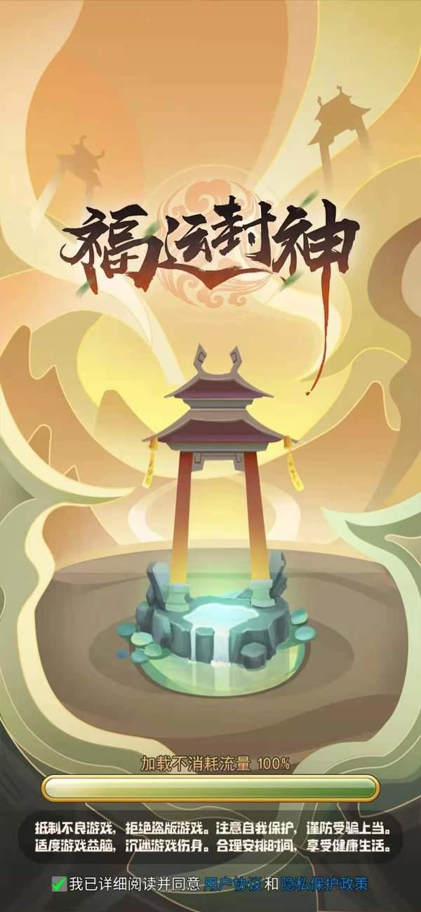 福运封神红包版  v1.0图3