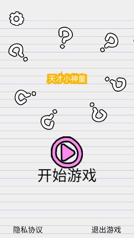 天才小神童  v1.91圖1