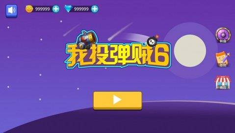 我投彈賊6  v1.0圖3