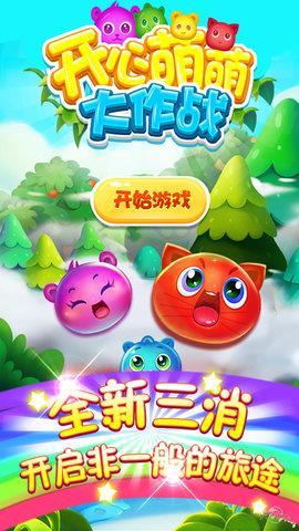 开心萌萌大作战  v1.7.1图1
