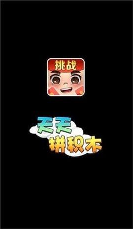 天天拼積木