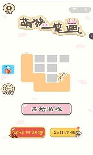 萌猪一笔画红包版  v1.0图3