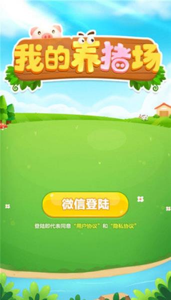 一起来养猪  v1.0图3