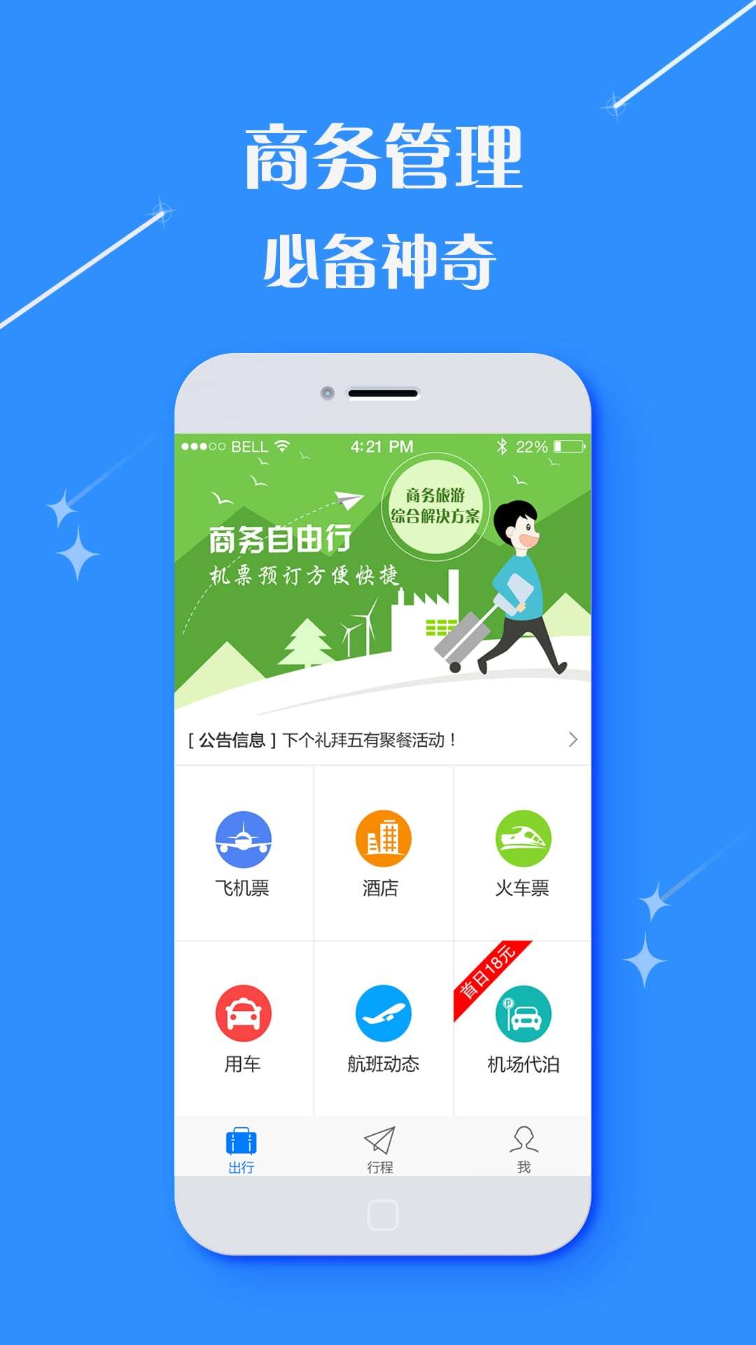 逍遥商旅通  v2.9.8图3