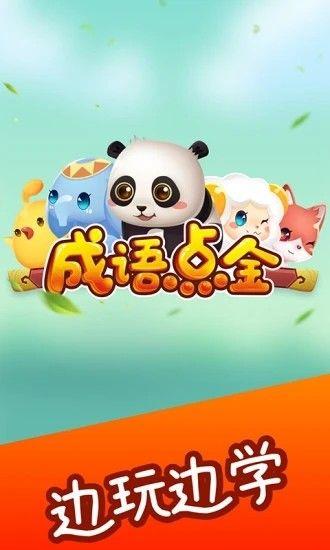 成语点金红包版  v3.39.03图1