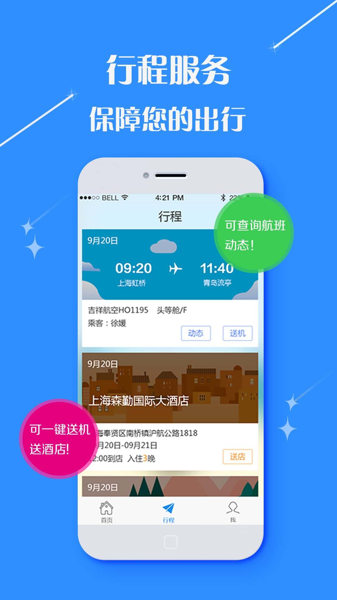 逍遥商旅通  v2.9.8图4