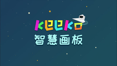 keeko智慧画板  v1.0图1