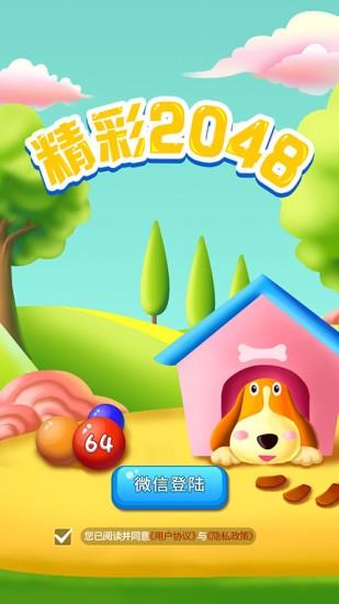 精彩2048  v1.1.5图2