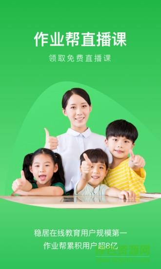 作业帮直播课中小学课堂tv版  v5.5.0图1