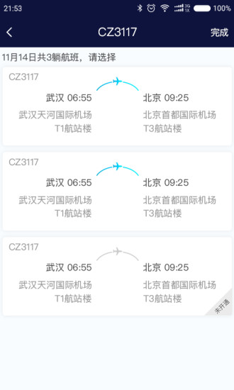 空港专车  v1.2.1图3