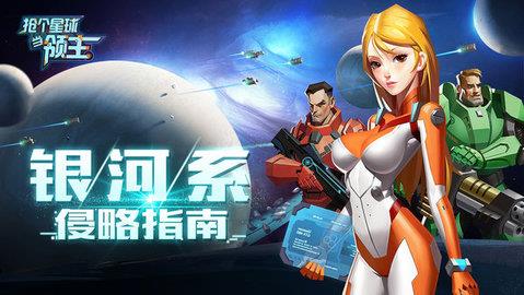 抢个星球当领主  v2.3.152图2