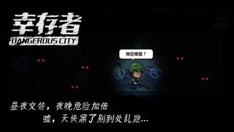 幸存者危城最新版  v3.11图3