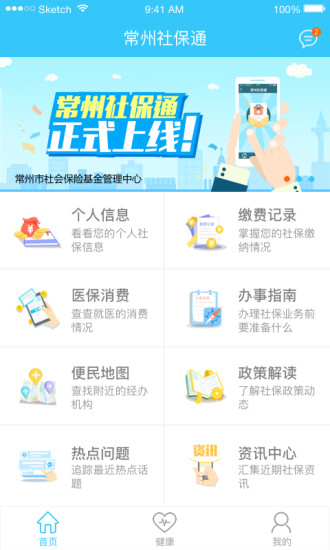 常州社保通  v1.1.1图1