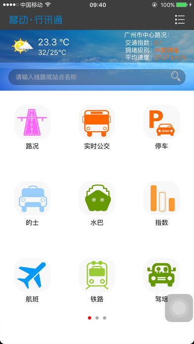 移动行讯通  v3.0.1图4