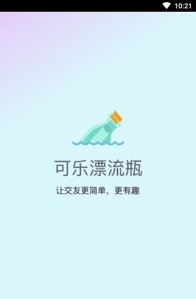 可乐漂流瓶  v1.0.4图4