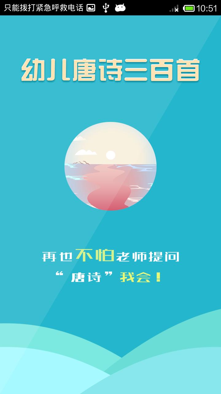 幼儿唐诗三百首全集  v1.1图1