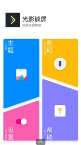 光影锁屏  v1.2.4图5