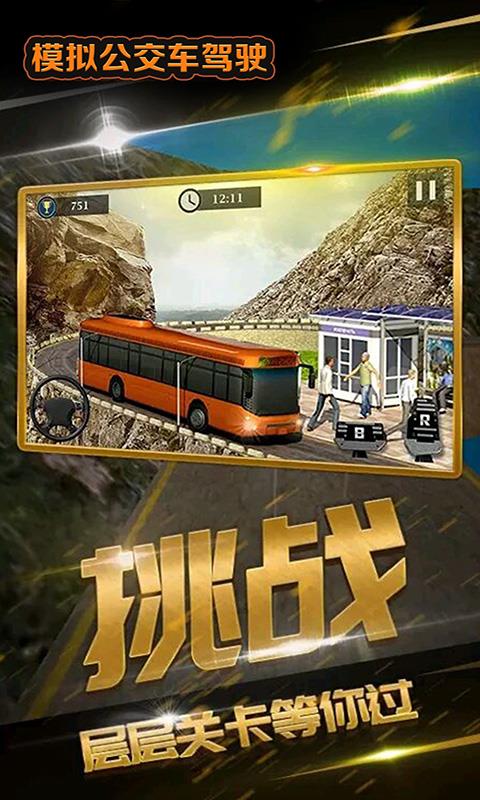 模擬公交車(chē)駕駛