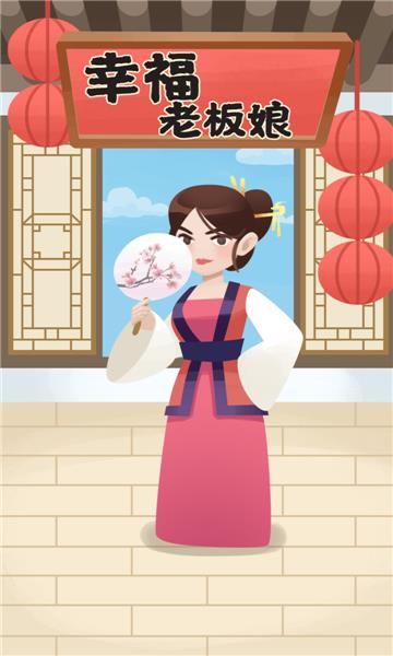 幸福老板娘紅包版  v1.0.4圖2