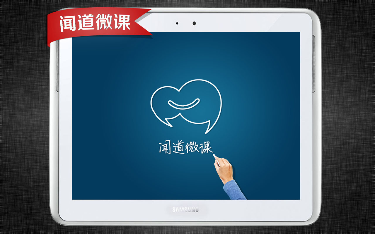 闻道微课HD  v1.3.1图1