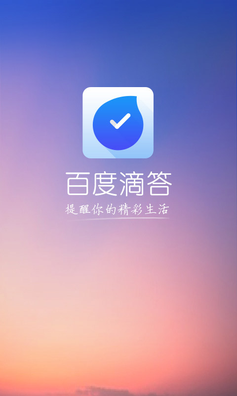 百度滴答  v1.3.0图1