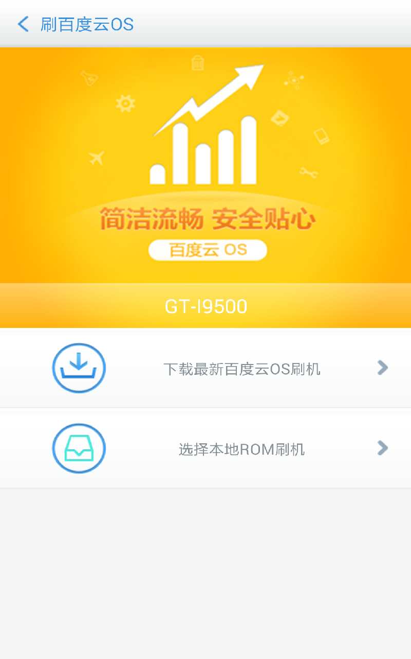 百度刷机  v3.1.0图4