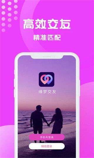 缘梦交友  v14.9图1