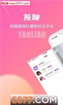 颜聊  v1.5.8图2