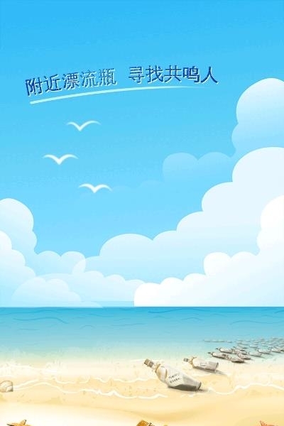 附近漂流瓶  v1.2.2图3