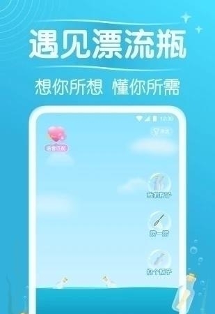 遇见漂流瓶官方最新版  v9.1.9图2