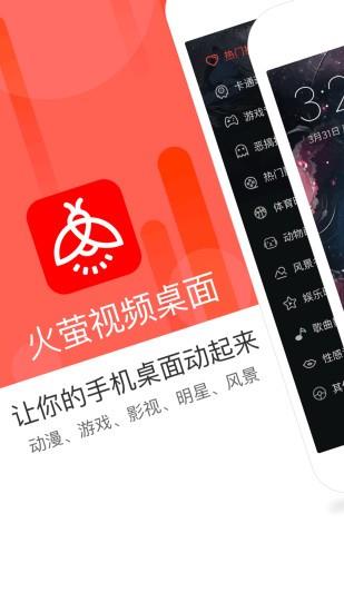 火萤视频桌面安卓版  v6.8.2图1