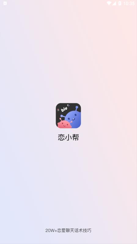 戀小幫  v1.0.0圖3