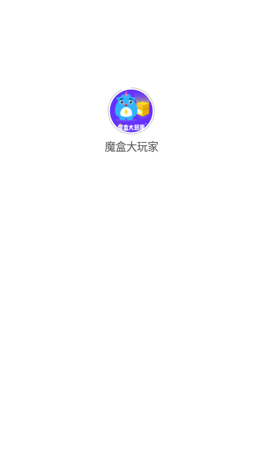 魔盒大玩家  v1.0.2图1