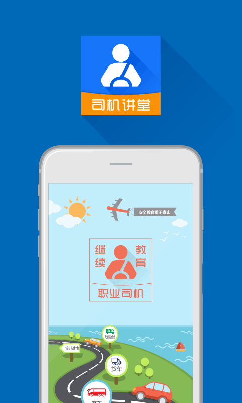 司机讲堂  v1.6.9图1