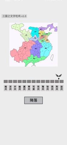 三国之文字吃鸡  v0.4图1