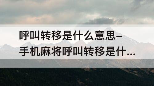 呼叫转移是什么意思-手机麻将呼叫转移是什么意思