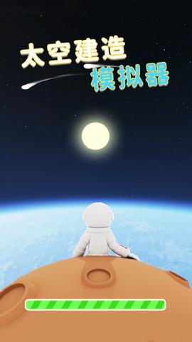 太空建造模拟器（Space