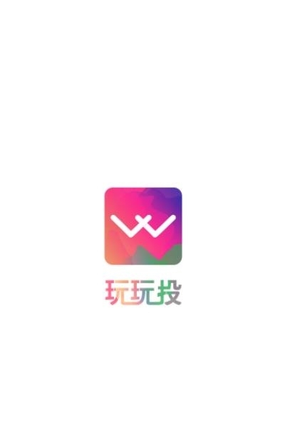 玩玩投社区  v1.3.0图3