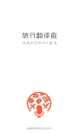 旅行翻译官完全版  v4.5.0图3